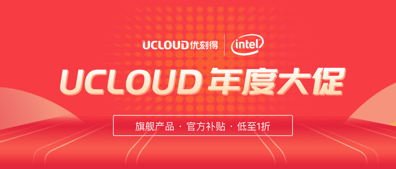 UCloud(优刻得)